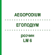 ЕГОПОДІУМ (AEGOPODIUM) LM 6 розчин 10 мл - Гомеопатія ARCANA DR.SEWERIN
