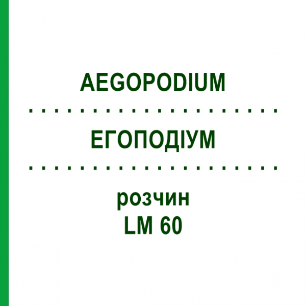ЕГОПОДІУМ (AEGOPODIUM) LM 60 розчин 10 мл - Гомеопатія ARCANA DR.SEWERIN