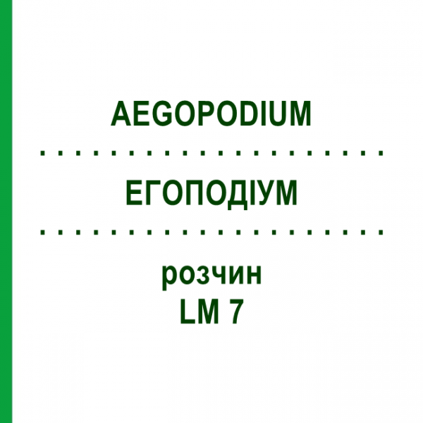 ЭГОПОДИУМ (AEGOPODIUM) LM 7 раствор 10 мл - Гомеопатия ARCANA DR.SEWERIN