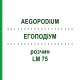 ЕГОПОДІУМ (AEGOPODIUM) LM 75 розчин 10 мл - Гомеопатія ARCANA DR.SEWERIN