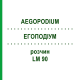 ЕГОПОДІУМ (AEGOPODIUM) LM 90 розчин 10 мл - Гомеопатія ARCANA DR.SEWERIN