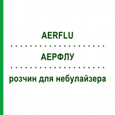 АЭРФЛУ (AERFLU) для взрослых раствор для небулайзера 15 шт 2 мл - Флунизолид S.F.GROUP