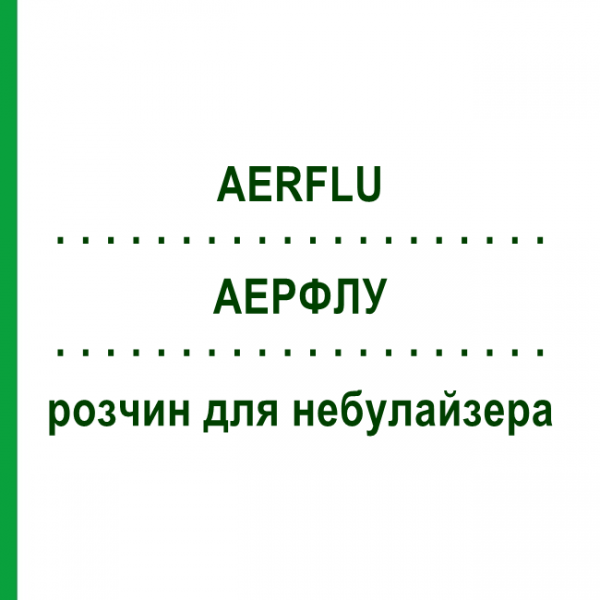 АЭРФЛУ (AERFLU) для взрослых раствор для небулайзера 2 мл №15 - Флунизолид S.F.GROUP