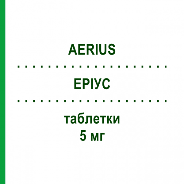 ЭРИУС (AERIUS) 5 мг таблетки №20 - Дезлоратадин ORGANON