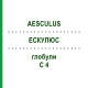 ЭСКУЛЮС (AESCULUS) C 4 глобули 10 г - Гомеопатия DHU