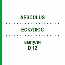 ЭСКУЛЮС (AESCULUS) D 12 ампулы 8x1 мл - Гомеопатия DHU