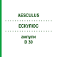 ЭСКУЛЮС (AESCULUS) D 30 ампулы 8x1 мл - Гомеопатия DHU