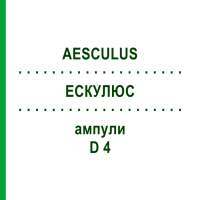 ЭСКУЛЮС (AESCULUS) D 4 ампулы 8x1 мл - Гомеопатия DHU