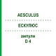 ЭСКУЛЮС (AESCULUS) D 4 ампулы 8x1 мл - Гомеопатия DHU