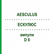 ЭСКУЛЮС (AESCULUS) D 6 ампулы 8x1 мл - Гомеопатия DHU