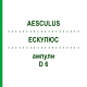 ЭСКУЛЮС (AESCULUS) D 6 ампулы 8x1 мл - Гомеопатия DHU