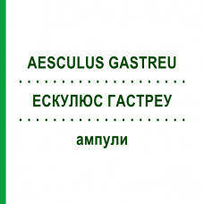 ЕСКУЛЮС ГАСТРЕУ (AESCULUS GASTREU) ампули 100x2 мл - Гомеопатія DR.RECKEWEG
