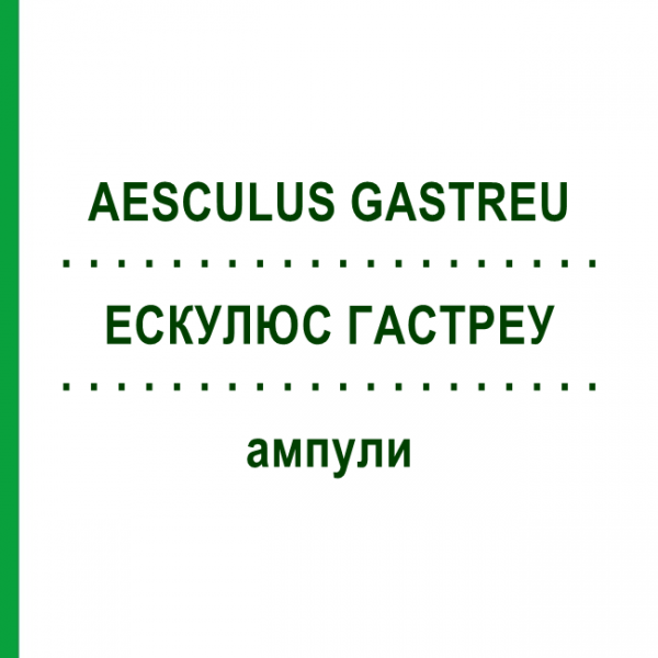 ЕСКУЛЮС ГАСТРЕУ (AESCULUS GASTREU) ампули 100x2 мл - Гомеопатія DR.RECKEWEG