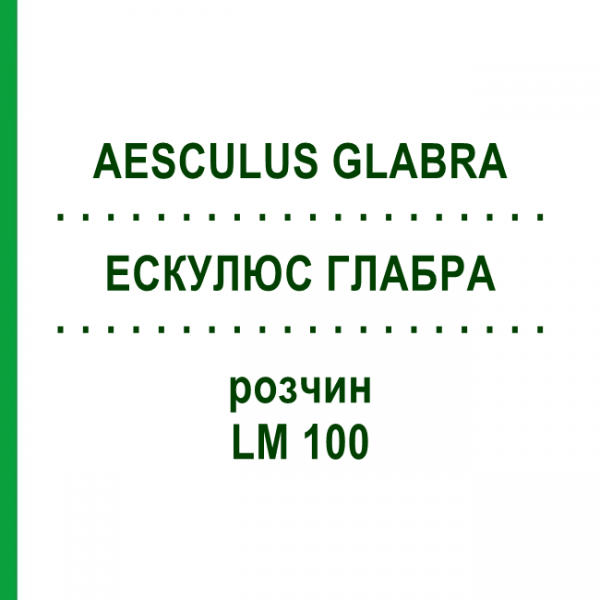 ЭСКУЛЮС ГЛАБРА (AESCULUS GLABRA) LM 100 раствор 10 мл - Гомеопатия ARCANA DR.SEWERIN