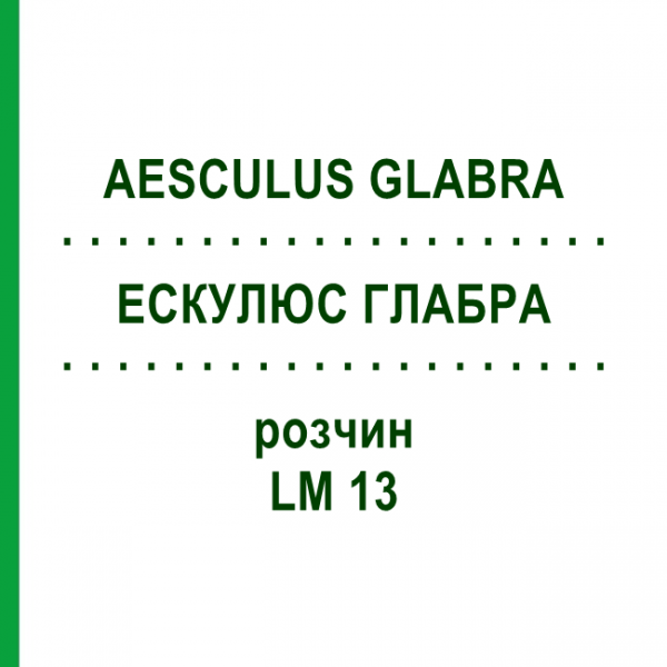 ЕСКУЛЮС ГЛАБРА (AESCULUS GLABRA) LM 13 розчин 10 мл - Гомеопатія ARCANA DR.SEWERIN