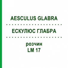 ЕСКУЛЮС ГЛАБРА (AESCULUS GLABRA) LM 17 розчин 10 мл - Гомеопатія ARCANA DR.SEWERIN