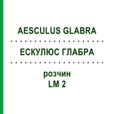ЭСКУЛЮС ГЛАБРА (AESCULUS GLABRA) LM 2 раствор 10 мл - Гомеопатия ARCANA DR.SEWERIN