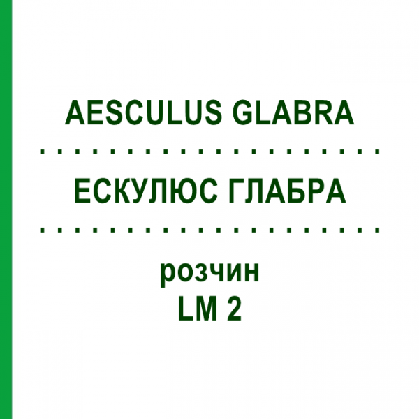 ЕСКУЛЮС ГЛАБРА (AESCULUS GLABRA) LM 2 розчин 10 мл - Гомеопатія ARCANA DR.SEWERIN