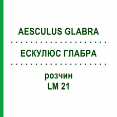 ЕСКУЛЮС ГЛАБРА (AESCULUS GLABRA) LM 21 розчин 10 мл - Гомеопатія ARCANA DR.SEWERIN