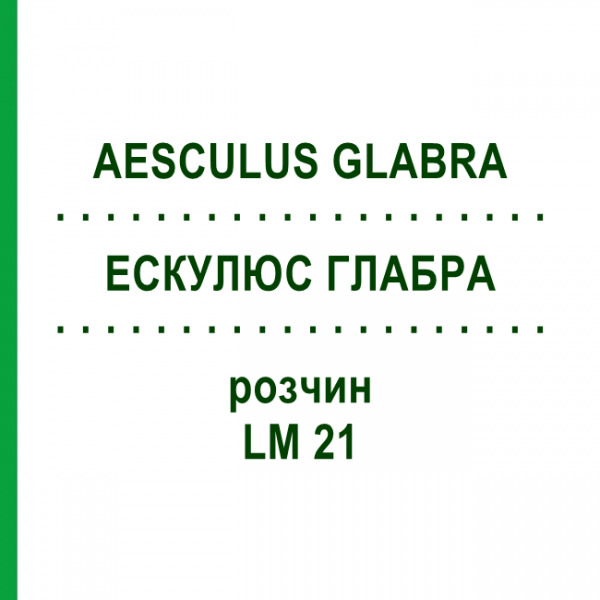ЕСКУЛЮС ГЛАБРА (AESCULUS GLABRA) LM 21 розчин 10 мл - Гомеопатія ARCANA DR.SEWERIN