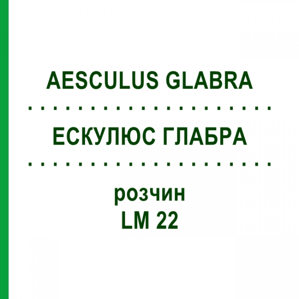 ЕСКУЛЮС ГЛАБРА (AESCULUS GLABRA) LM 22 розчин 10 мл - Гомеопатія ARCANA DR.SEWERIN