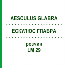 ЭСКУЛЮС ГЛАБРА (AESCULUS GLABRA) LM 29 раствор 10 мл - Гомеопатия ARCANA DR.SEWERIN