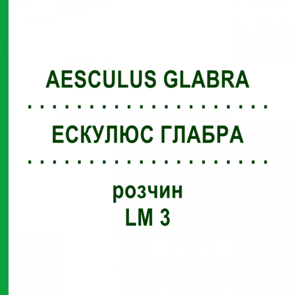 ЭСКУЛЮС ГЛАБРА (AESCULUS GLABRA) LM 3 раствор 10 мл - Гомеопатия ARCANA DR.SEWERIN