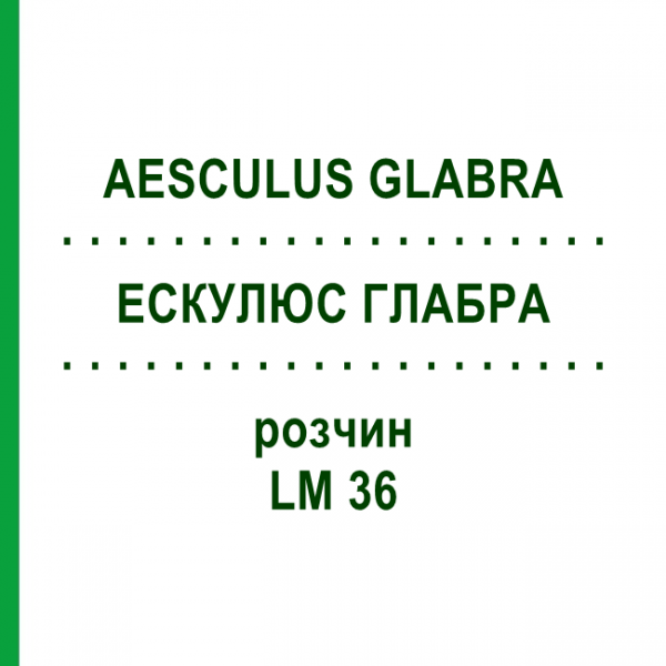 ЭСКУЛЮС ГЛАБРА (AESCULUS GLABRA) LM 36 раствор 10 мл - Гомеопатия ARCANA DR.SEWERIN