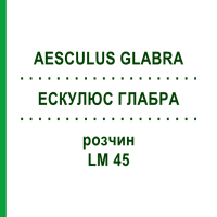 ЭСКУЛЮС ГЛАБРА (AESCULUS GLABRA) LM 45 раствор 10 мл - Гомеопатия ARCANA DR.SEWERIN