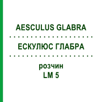 ЭСКУЛЮС ГЛАБРА (AESCULUS GLABRA) LM 5 раствор 10 мл - Гомеопатия ARCANA DR.SEWERIN