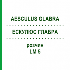 ЭСКУЛЮС ГЛАБРА (AESCULUS GLABRA) LM 5 раствор 10 мл - Гомеопатия ARCANA DR.SEWERIN