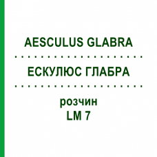 ЭСКУЛЮС ГЛАБРА (AESCULUS GLABRA) LM 7 раствор 10 мл - Гомеопатия ARCANA DR.SEWERIN