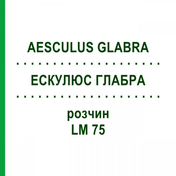 ЭСКУЛЮС ГЛАБРА (AESCULUS GLABRA) LM 75 раствор 10 мл - Гомеопатия ARCANA DR.SEWERIN