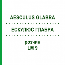 ЭСКУЛЮС ГЛАБРА (AESCULUS GLABRA) LM 9 раствор 10 мл - Гомеопатия ARCANA DR.SEWERIN