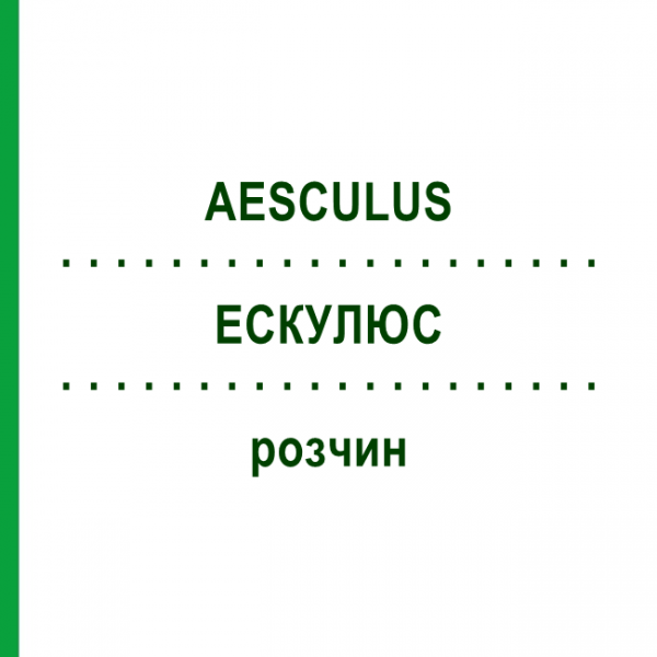 ЭСКУЛЮС (AESCULUS) раствор 20 мл - Гомеопатия HANOSAN
