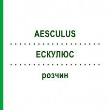 ЭСКУЛЮС (AESCULUS) раствор 50 мл - Гомеопатия HANOSAN