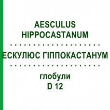 ЭСКУЛЮС ГИППОКАСТАНУМ (AESCULUS HIPPOCASTANUM) D 12 глобули 10 г - Гомеопатия SPAGYRA