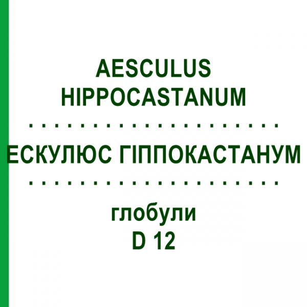 ЕСКУЛЮС ГІППОКАСТАНУМ (AESCULUS HIPPOCASTANUM) D 12 глобули 10 г - Гомеопатія SPAGYRA