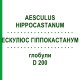 ЭСКУЛЮС ГИППОКАСТАНУМ (AESCULUS HIPPOCASTANUM) D 200 глобули 10 г - Гомеопатия SPAGYRA