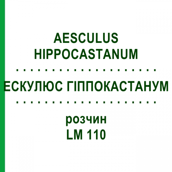 ЭСКУЛЮС ГИППОКАСТАНУМ (AESCULUS HIPPOCASTANUM) LM 110 раствор 10 мл - Гомеопатия ARCANA DR.SEWERIN