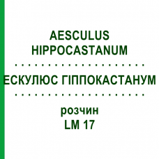 ЭСКУЛЮС ГИППОКАСТАНУМ (AESCULUS HIPPOCASTANUM) LM 17 раствор 10 мл - Гомеопатия ARCANA DR.SEWERIN