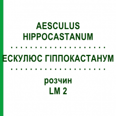 ЭСКУЛЮС ГИППОКАСТАНУМ (AESCULUS HIPPOCASTANUM) LM 2 раствор 10 мл - Гомеопатия ARCANA DR.SEWERIN