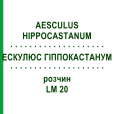 ЕСКУЛЮС ГІППОКАСТАНУМ (AESCULUS HIPPOCASTANUM) LM 20 розчин 10 мл - Гомеопатія ARCANA DR.SEWERIN