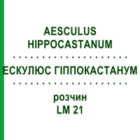 ЭСКУЛЮС ГИППОКАСТАНУМ (AESCULUS HIPPOCASTANUM) LM 21 раствор 10 мл - Гомеопатия ARCANA DR.SEWERIN
