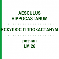 ЕСКУЛЮС ГІППОКАСТАНУМ (AESCULUS HIPPOCASTANUM) LM 26 розчин 10 мл - Гомеопатія ARCANA DR.SEWERIN