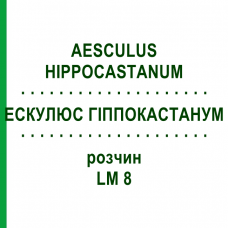 ЭСКУЛЮС ГИППОКАСТАНУМ (AESCULUS HIPPOCASTANUM) LM 8 раствор 10 мл - Гомеопатия ARCANA DR.SEWERIN