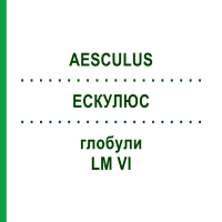 ЭСКУЛЮС (AESCULUS) LM VI глобули 5 г - Гомеопатия DHU