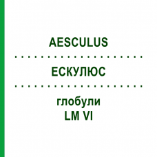 ЭСКУЛЮС (AESCULUS) LM VI глобули 5 г - Гомеопатия DHU