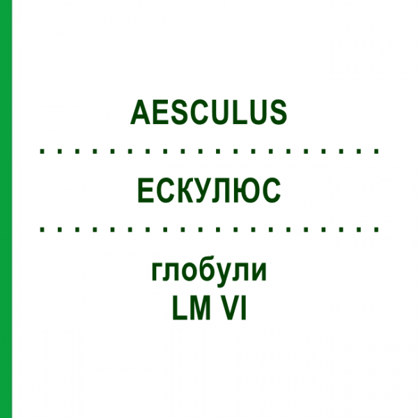 ЭСКУЛЮС (AESCULUS) LM VI глобули 5 г - Гомеопатия DHU