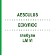 ЭСКУЛЮС (AESCULUS) LM VI глобули 5 г - Гомеопатия DHU
